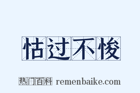 怙过不悛是什么意思的图片